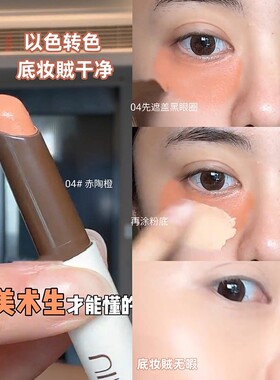 以色转色！04赤陶橙遮瑕笔膏液脸部黑眼圈遮盖斑点痘印持久不脱妆