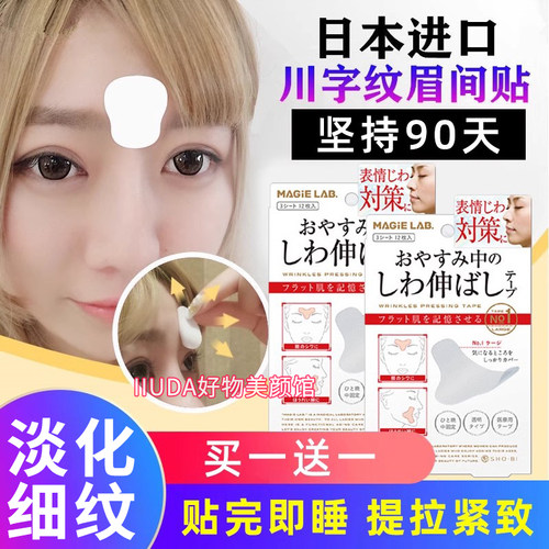 日本川字纹眉间贴法令纹改善淡化眼角额头贴抬头纹皱纹紧致神器