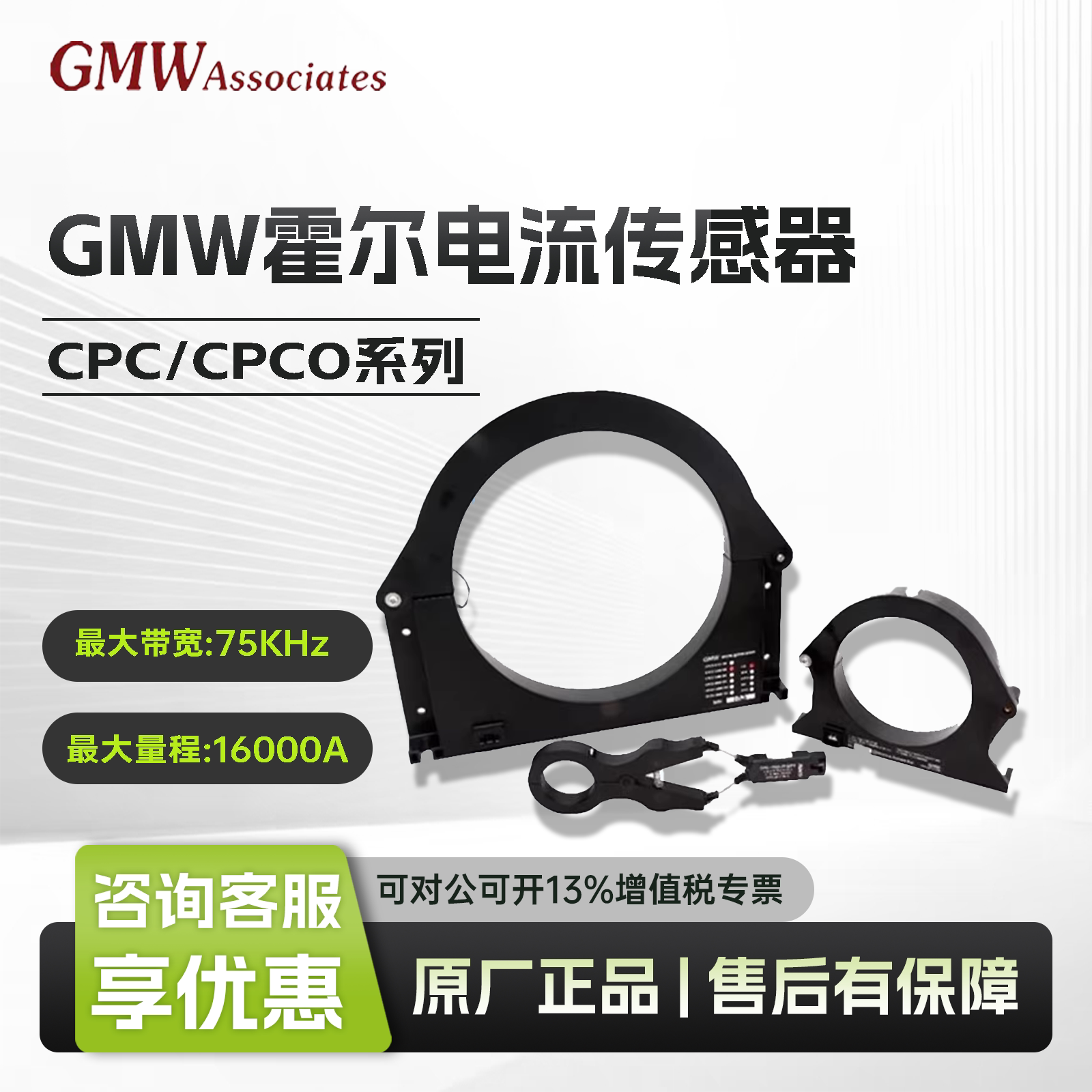 美国GMW霍尔电流传感器CPC/CPCO卡钳式开口霍尔交直流大电流探头