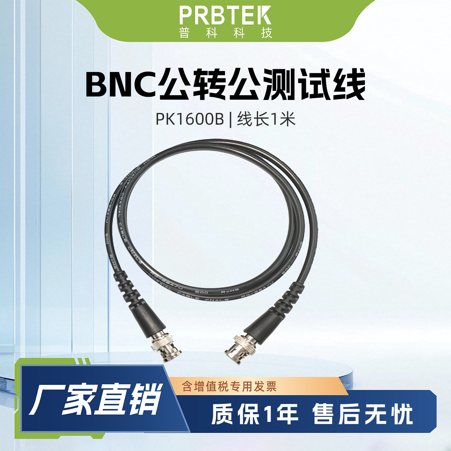 普科科技/PRBTEK BNC公转BNC公测试线PK1600B PVC同轴电缆