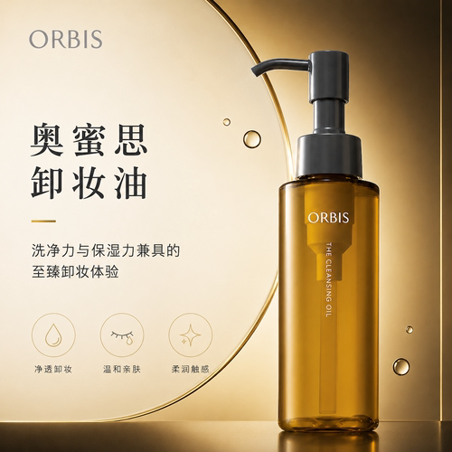 日本ORBIS奥蜜思卸妆油120m