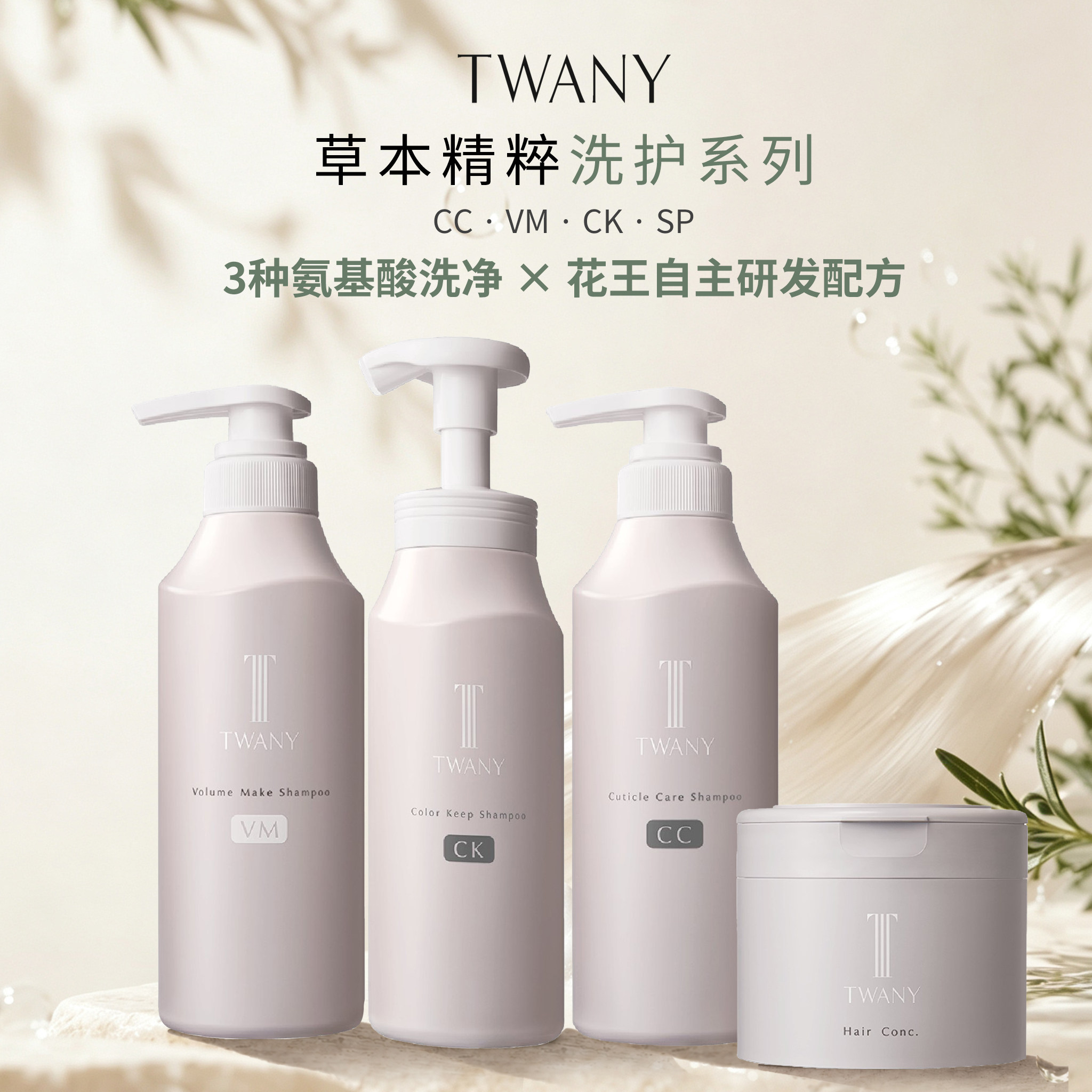 TWANY草本精粹洗护系列洗发水