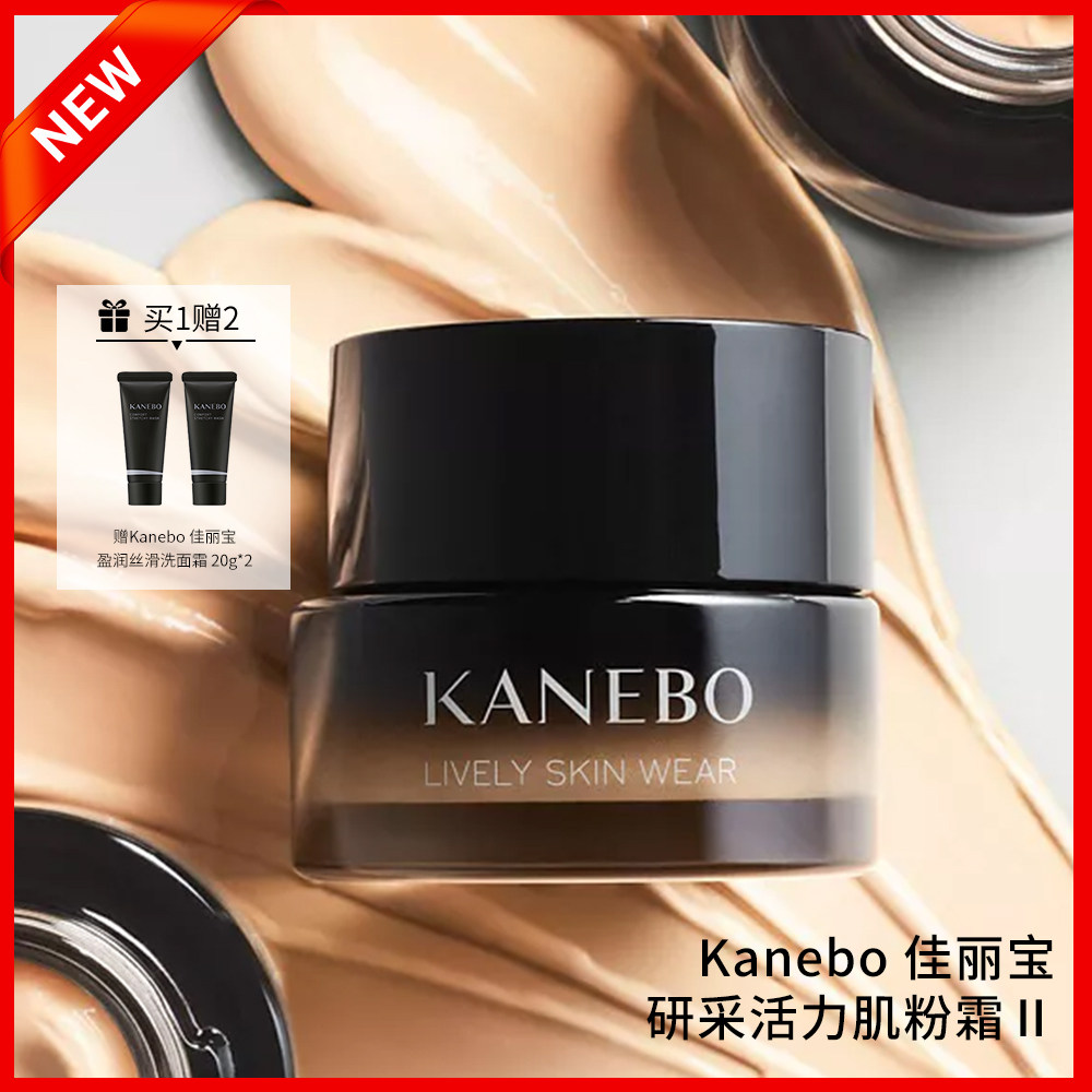 KANEBO妍彩粉霜30g送洁面