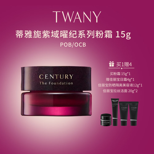 TWANY世纪粉霜OCB/POB 15g 妆前乳30g 配多款赠品