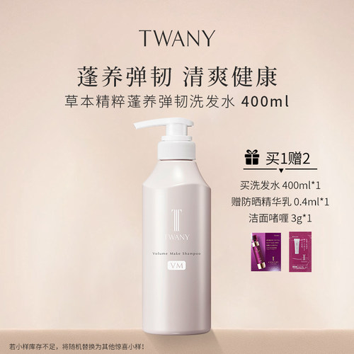 【现货秒发】日本TWANY角质层修复洗发水/护发素A (丰盈型)配赠品