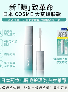 新版 睫毛纤长不是梦 日本本土AVANCE 睫毛增长精华液6.5g/支