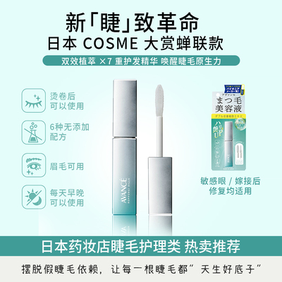 新版 睫毛纤长不是梦 日本本土AVANCE 睫毛增长精华液6.5g/支