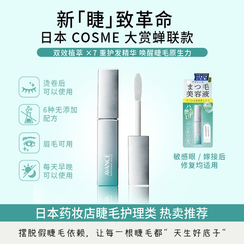 新版 睫毛纤长不是梦 日本本土AVANCE 睫毛增长精华液6.5g/支
