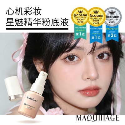 MAQuillAGE心机彩妆星魅精华粉底液E日本底妆提亮肤色美容修饰