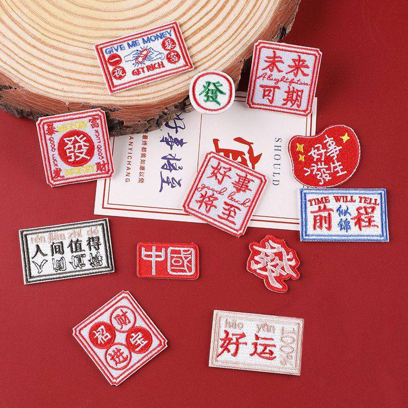 国潮电脑自前程似锦布贴刺绣补丁贴贴国风服装辅料粘贴手账绣花标,居家布艺,布贴,淘宝优惠券,粉丝福利购,淘宝优惠卷