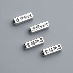 纯银考必过配件S925手链隔珠金榜题名编绳散珠手工逢泰银DIY方管