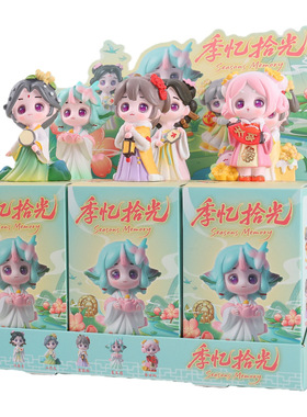 国潮文创桌面摆件季忆拾光网红盲盒创意中式家居装饰新款手办