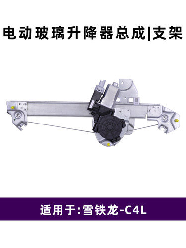 适用于雪铁龙C4L玻璃升降器总成 支架子电动车窗摇机配件