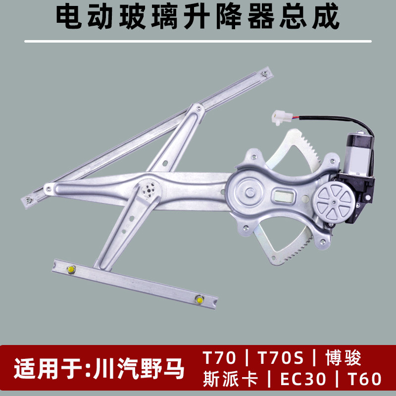 适用于川汽野马T70电动玻璃升降器总成ec30斯派卡t60博骏电动车窗