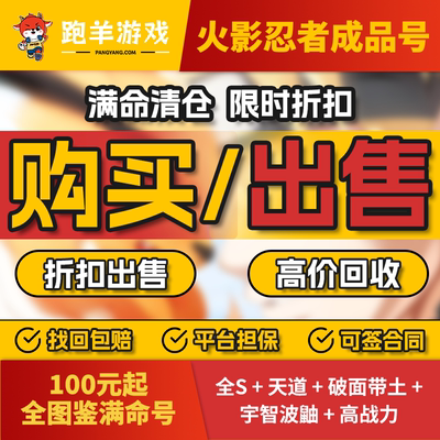 火影忍者永久账号青水便宜买新手号回收出租卖全S忍秽土白面具