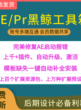 【终身会员】Ae黑鲸工具箱AE模版脚本扩展插件一键安装表达式修复