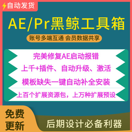 【终身会员】Ae黑鲸工具箱AE模版脚本扩展插件一键安装表达式修复