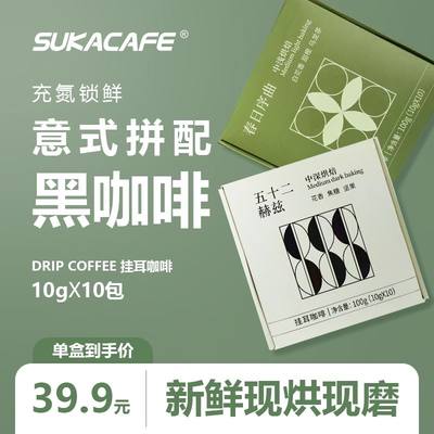 SUKACAFE/苏卡咖啡挂耳咖啡中浅烘焙深烘咖啡豆研磨提神阿拉比卡