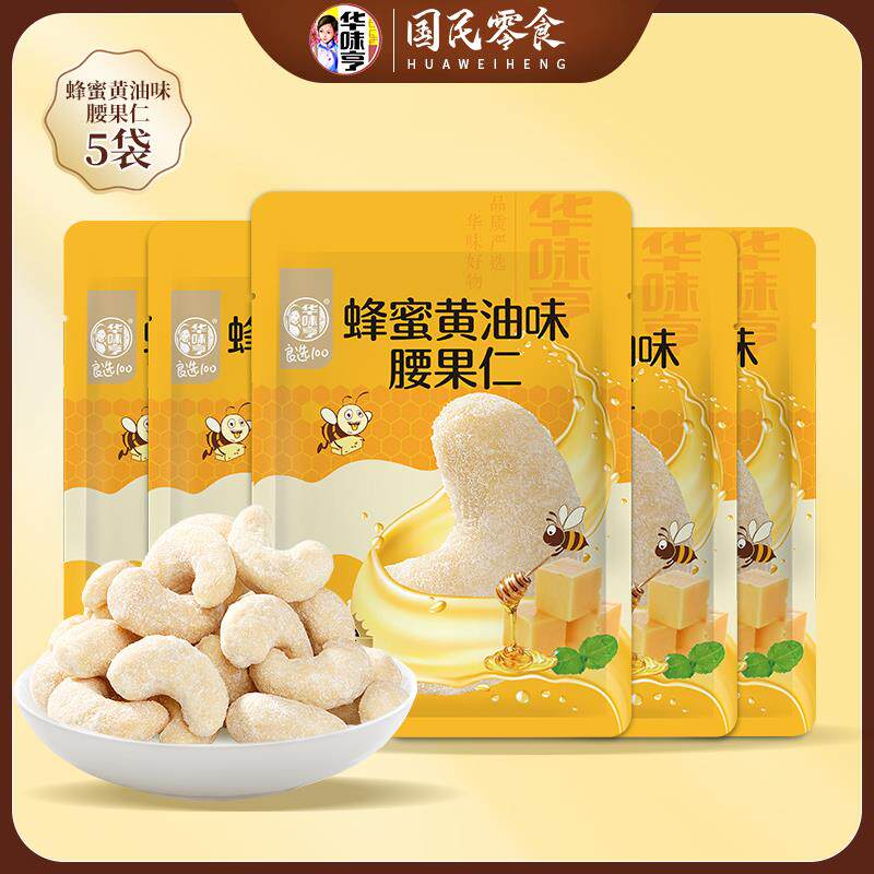 华味亨_蜂蜜黄油腰果仁30gx5袋/8袋 风味坚果零食烘焙香酥怎么看?