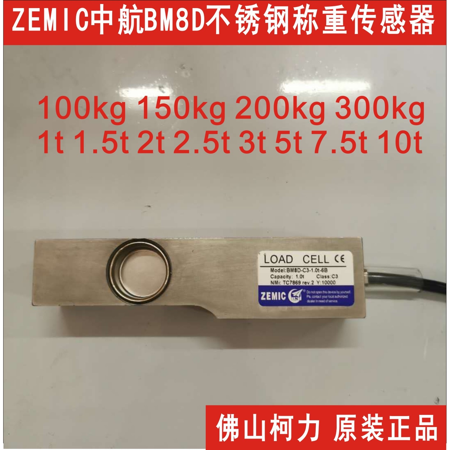 ZEMIC中航不锈钢称重传感器BM8D-C3-1T/1.5T/2T/3T/5T/7.5T/10T