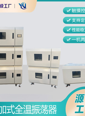 YN-DJ-101B三层叠加式全温振荡培养箱 组合式摇床