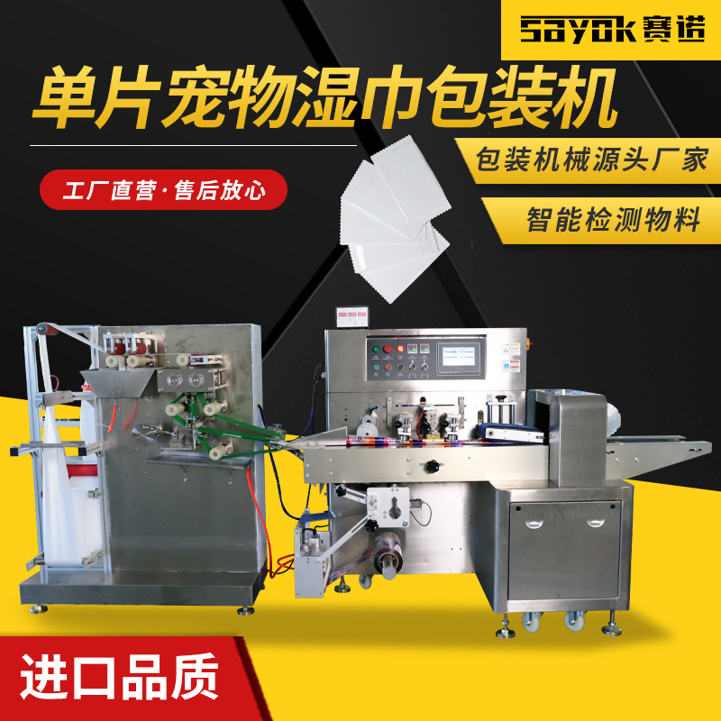 赛诺湿巾一次性包装机器宠物湿纸巾全自动套袋包装机械枕式包装机