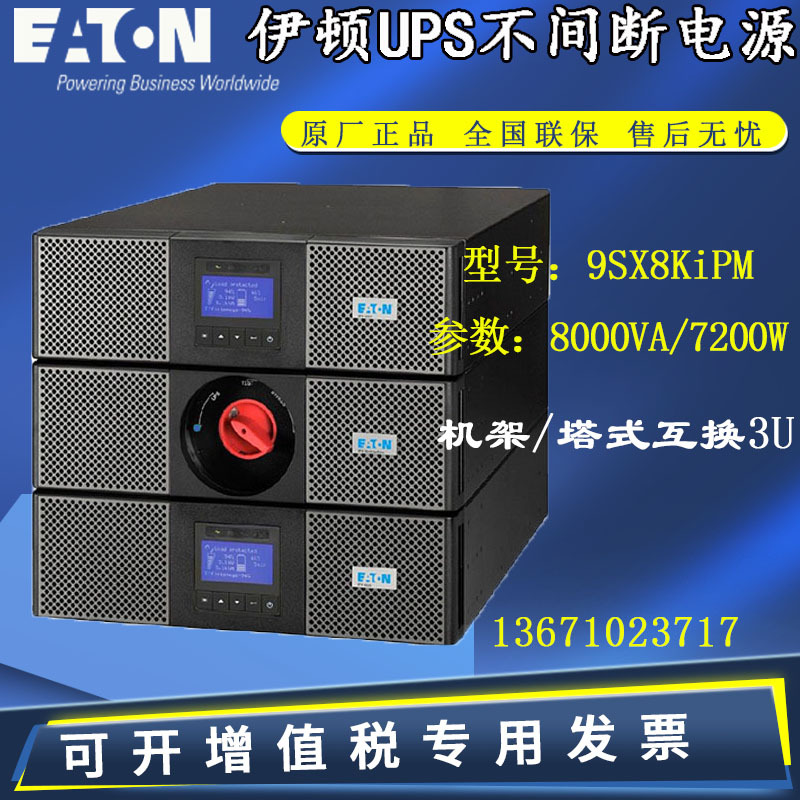 伊顿9PX UPS电源 9PX8KiPM不间断应急稳压塔式机架式8kVA /7200W