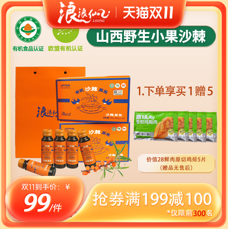 浪浪仙沙棘原浆有机认证沙棘原浆