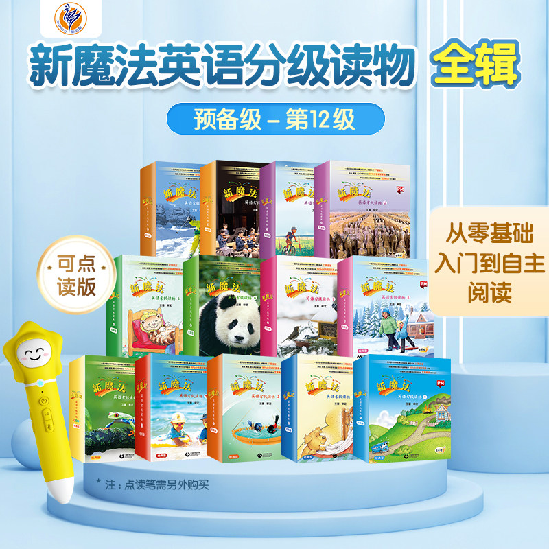 新启翔图书 新魔法英语分级读物全辑 点读笔点读版幼儿英语启蒙绘本 3-6-8-12-14岁小学初中课外读物教材怎么样,好用不?