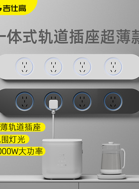 吉仕高轨道插座家用一体式导轨插排厨房岛台餐边柜超薄排插接线板