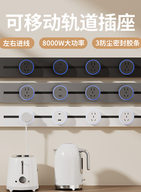 吉仕高可移动轨道插座明装滑轨插座家用厨房导轨式插排餐边柜插座