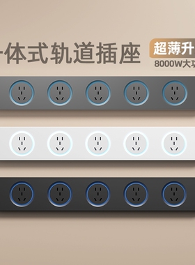吉仕高超薄轨道插座一体式导轨插排大功率家用厨房餐边柜岛台排插