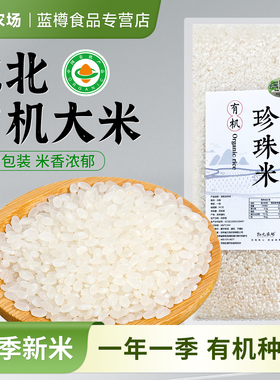 物元农场有机大米有机胚芽米煮软烂粥浓稠粥粥米东北粳米通化新米