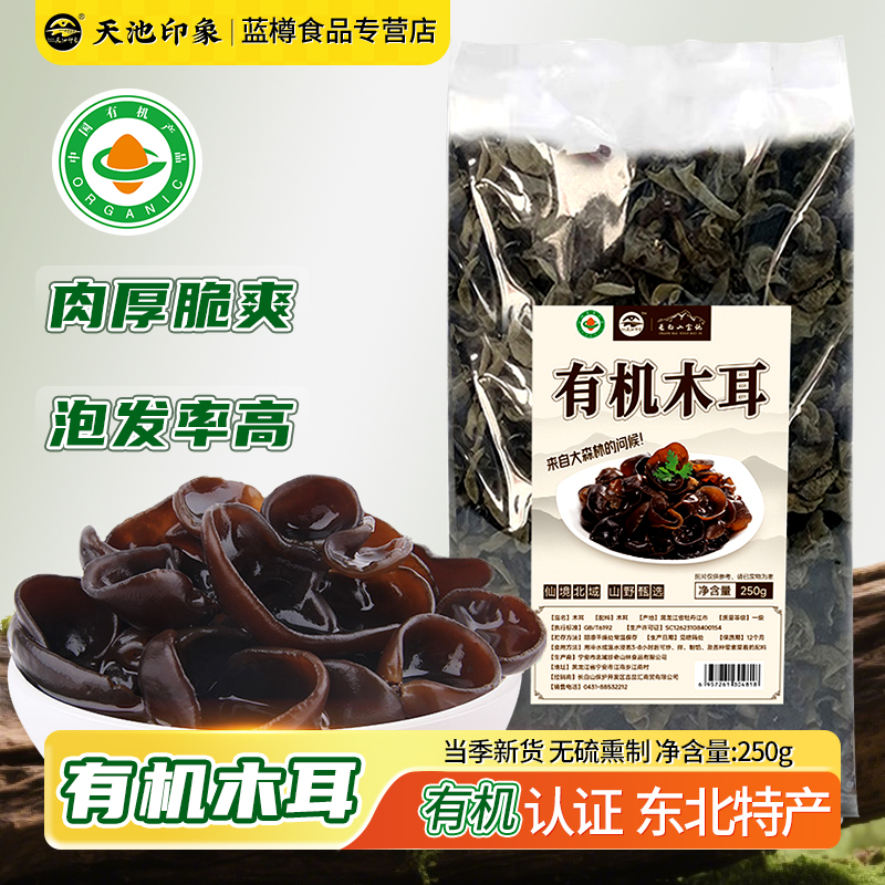 天池印象有机黑木耳东北特产干货