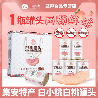 白小桃白桃罐头东北集安特产