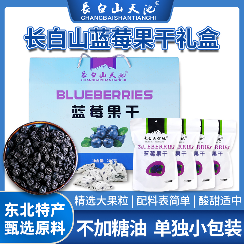 長白山寶地藍莓果干單獨小包裝