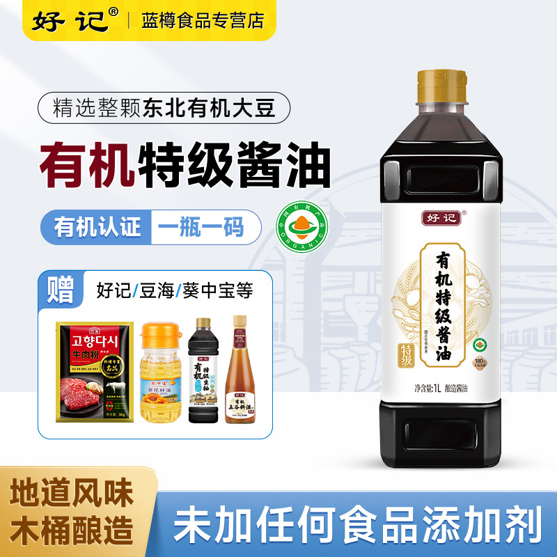 好记有机特级酱油木桶酿造味极鲜红烧生抽 零添加防腐剂老字号0无