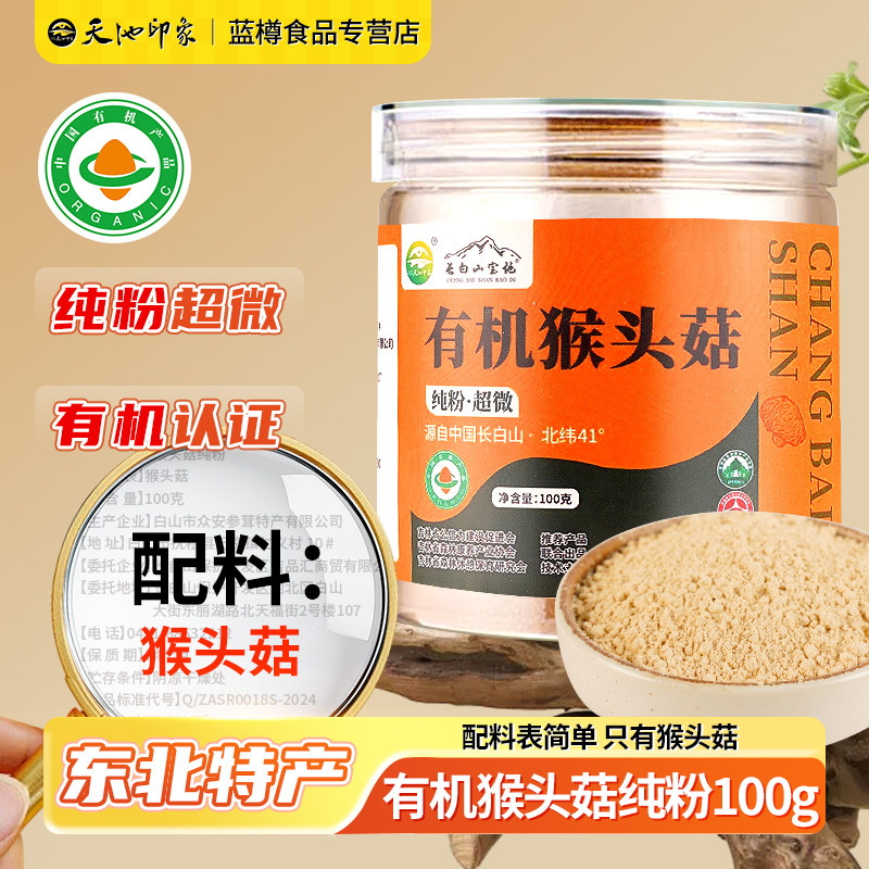 天池印象有机猴头菇粉纯粉东北特产饱腹早餐冲饮营养品米吉林长春