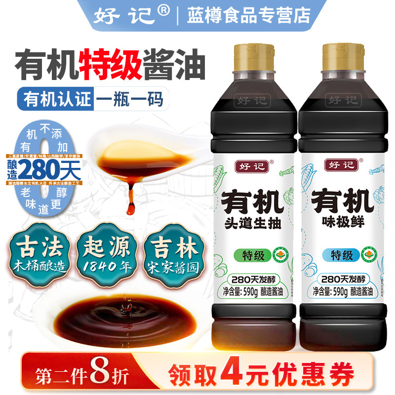 好记有机酱油零添加特级头道生抽宋家酱园天然木桶酿造老字号 0无