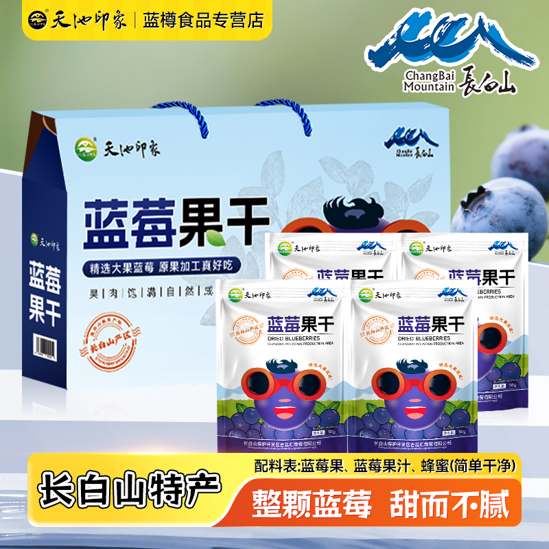 蓝莓果干长白山东北特产大全蓝莓干零食礼盒无糖精添加剂蓝梅烘焙