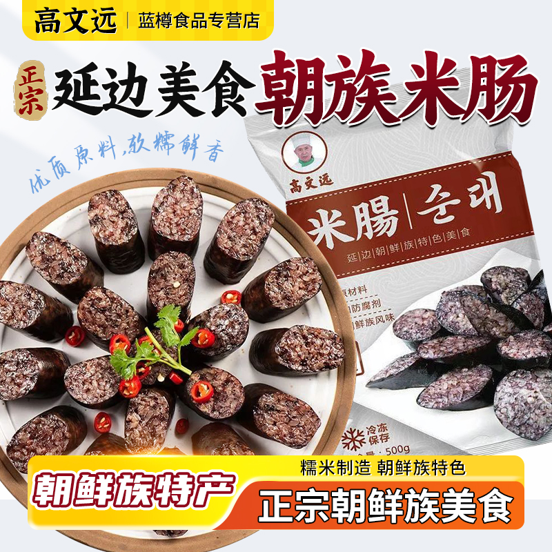 高文远米肠正宗延边美食
