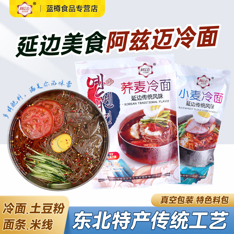 阿兹迈冷面烤冷面片小麦荞麦家庭装正宗东北大面皮送酱料韩国朝鲜