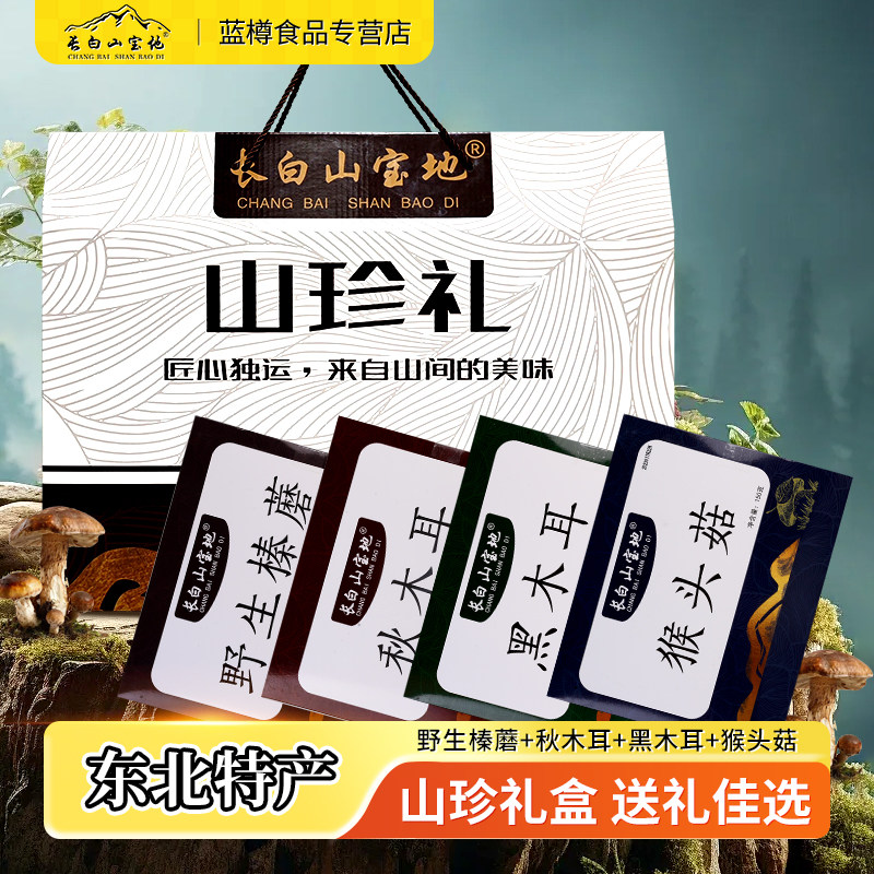 长白山山珍干货礼盒猴头菇木耳野生榛蘑礼品东北特产大全吉林长春,粮油调味/速食/干货/烘焙,干货组合/料包/汤包/干货礼盒,淘宝优惠券,粉丝福利购,淘宝优惠卷