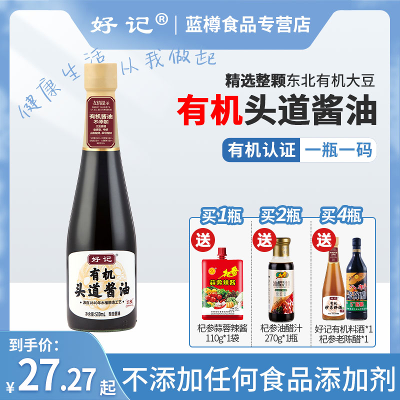 好记有机头道酱油500ml宋家酱园传统酿造凉拌木桶发酵包邮