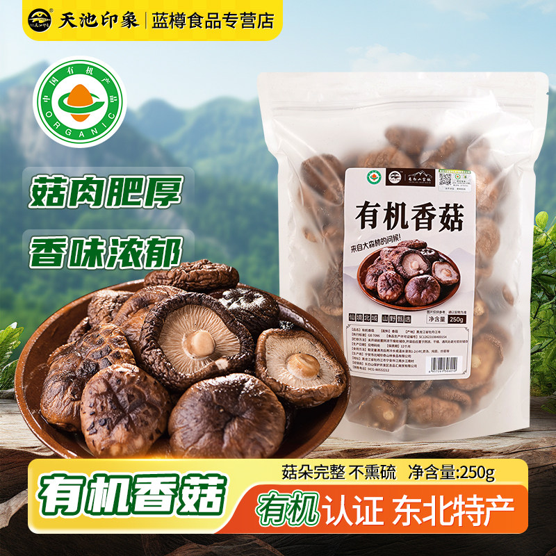 天池印象 有机香菇 长白山有机菌菇干货礼盒东北吉林长春特产山货,粮油调味/速食/干货/烘焙,香菇类,淘宝优惠券,粉丝福利购,淘宝优惠卷