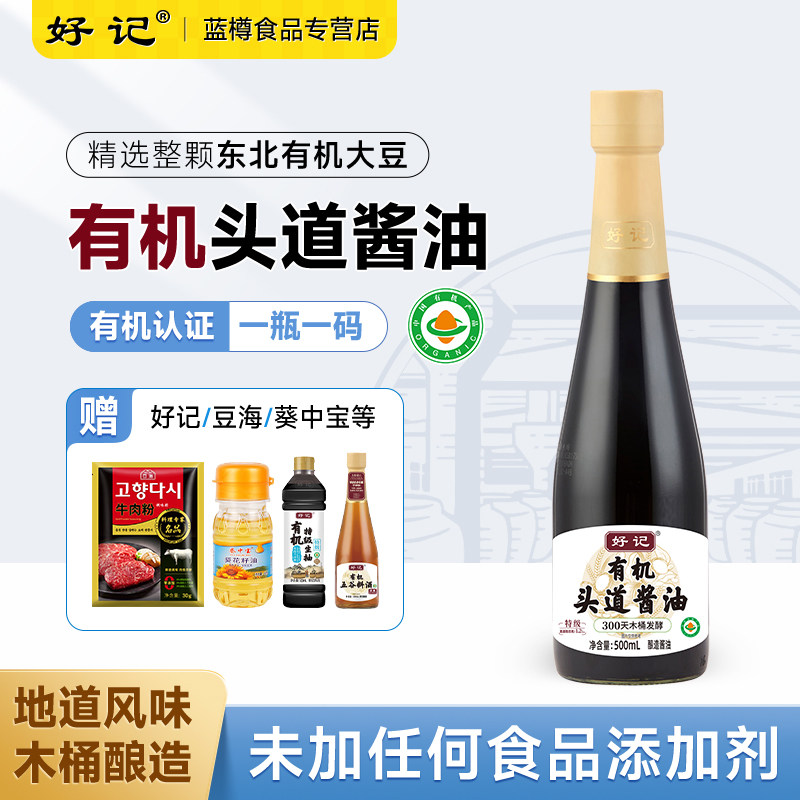 好记有机头道酱油宋家酱园无零添加防腐剂特级生抽木桶酿造老字号
