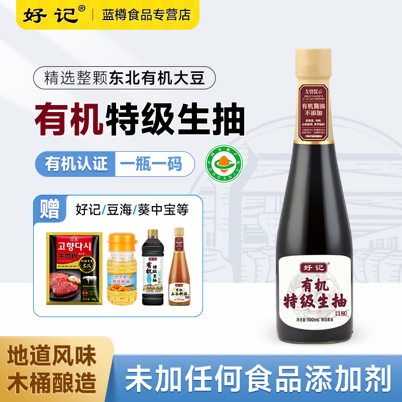 好记有机0添加生抽酱油