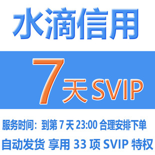水滴信用svip会员7天一周卡查询下载导出企业素材服务特优惠便宜