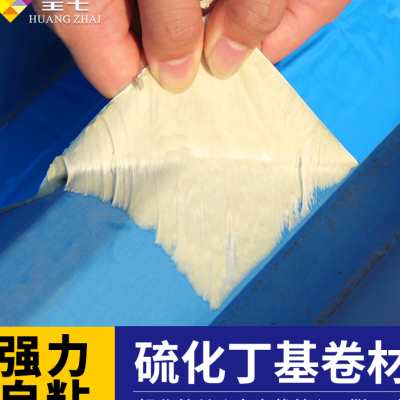 皇宅屋顶防水补漏材料彩钢瓦楼顶房顶强力自粘卷材丁基沥青胶带贴