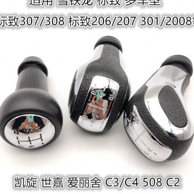适配标致307世嘉206雪铁龙爱丽舍308301手动档排挡杆手球档把头